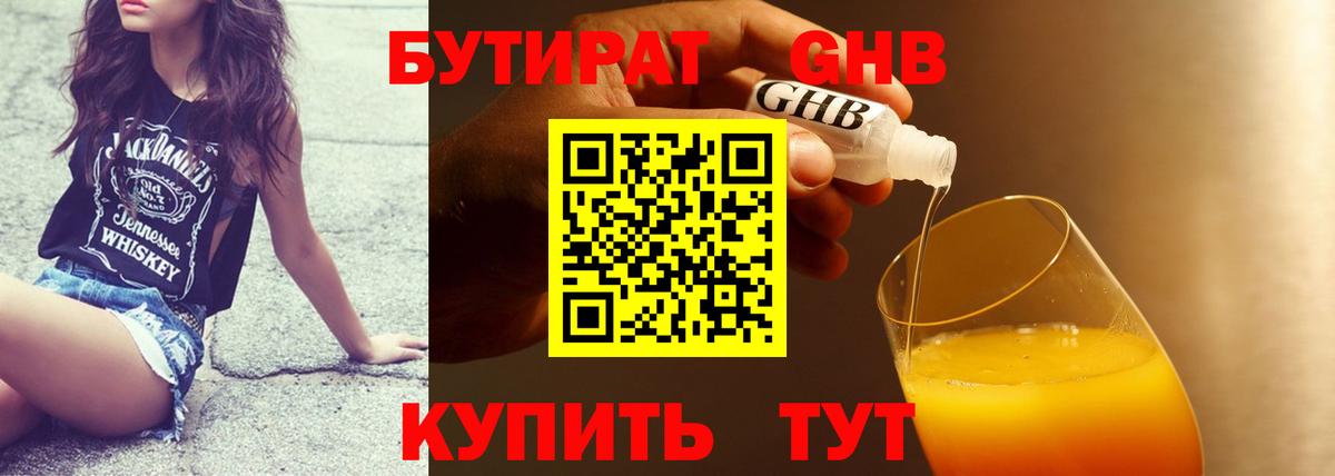 БУТИРАТ Butirat Ступино