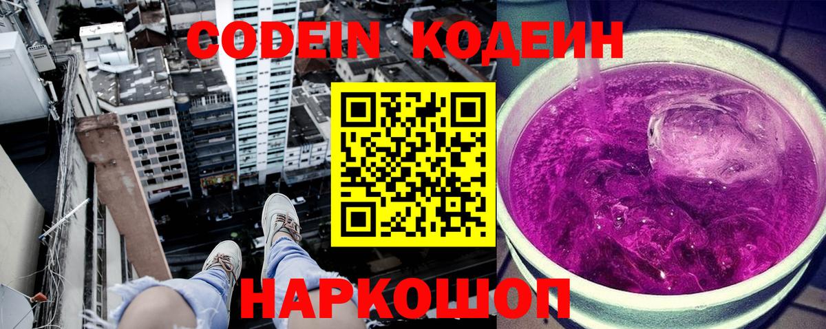 Codein Purple Drank  Вход с VPN  закладка  Ступино  Кодеиновый сироп Lean напиток Lean (лин) 